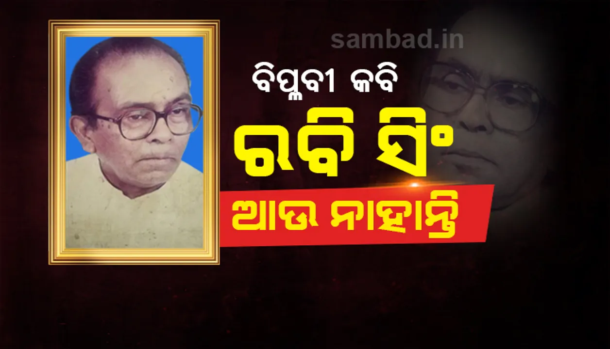  ପରଲୋକରେ ବିପ୍ଳବୀ କବି ରବି ସିଂ