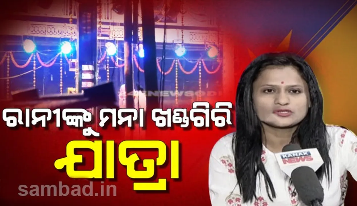  ଏଥର ଆଇଟମ୍ ଗର୍ଲ ରାନୀ ପଣ୍ଡାଙ୍କୁ ଖଣ୍ଡଗିରି ଯାତ୍ରାମଞ୍ଚ ମନା: କହିଲେ, ମୋ ବିରୋଧରେ ଏହା ଏକ ଷଡଯନ୍ତ୍ର