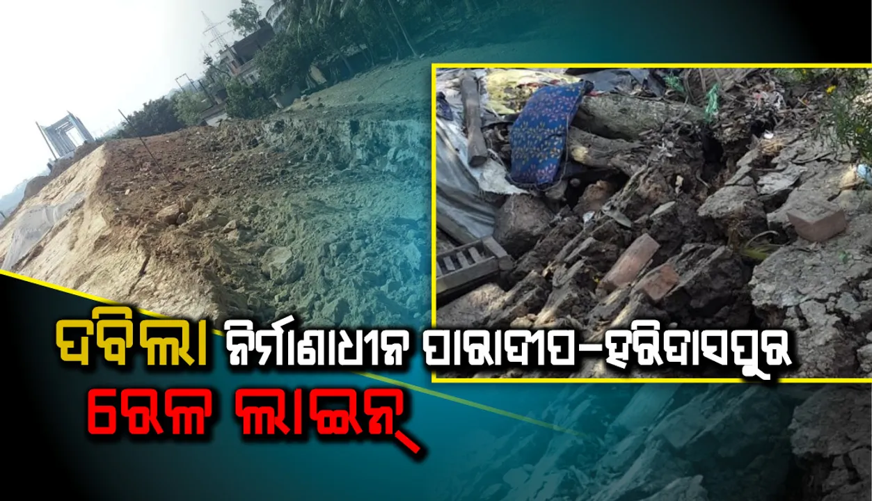  ମାର୍ଶଘାଇରେ ଦବିଲା ନିର୍ମାଣାଧୀନ ପାରାଦୀପ-ହରିଦାସପୁର ରେଳ ଲାଇନ୍, ଚାରି ପରିବାର ଆତଙ୍କିତ