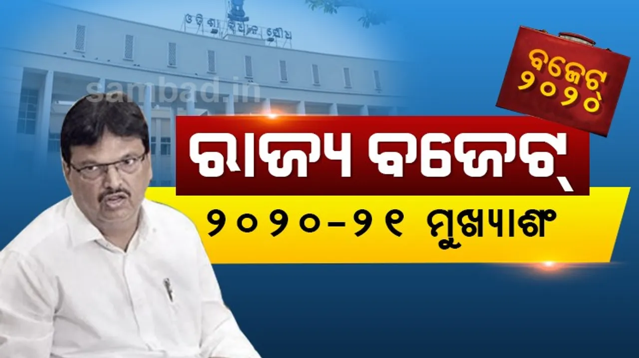  ସଂକ୍ଷେପରେ ଜାଣନ୍ତୁ ଓଡ଼ିଶା ବଜେଟ-୨୦୨୦, କେଉଁ ବିଭାଗ ପାଇଁ କେତେ ଟଙ୍କା
