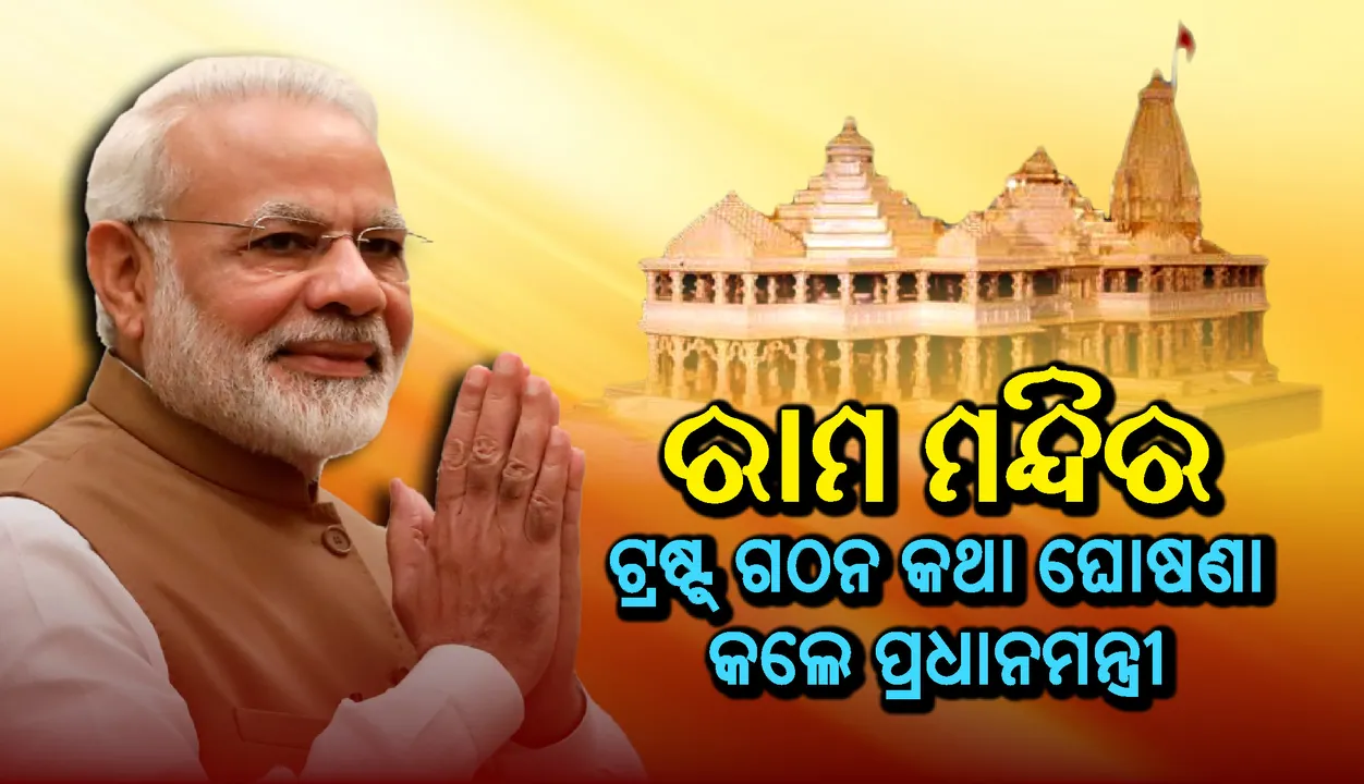  ଲୋକସଭାରେ ରାମ ମନ୍ଦିର ଟ୍ରଷ୍ଟ୍‍ ଗଠନ କଥା ଘୋଷଣା କଲେ ପ୍ରଧାନମନ୍ତ୍ରୀ ମୋଦୀ