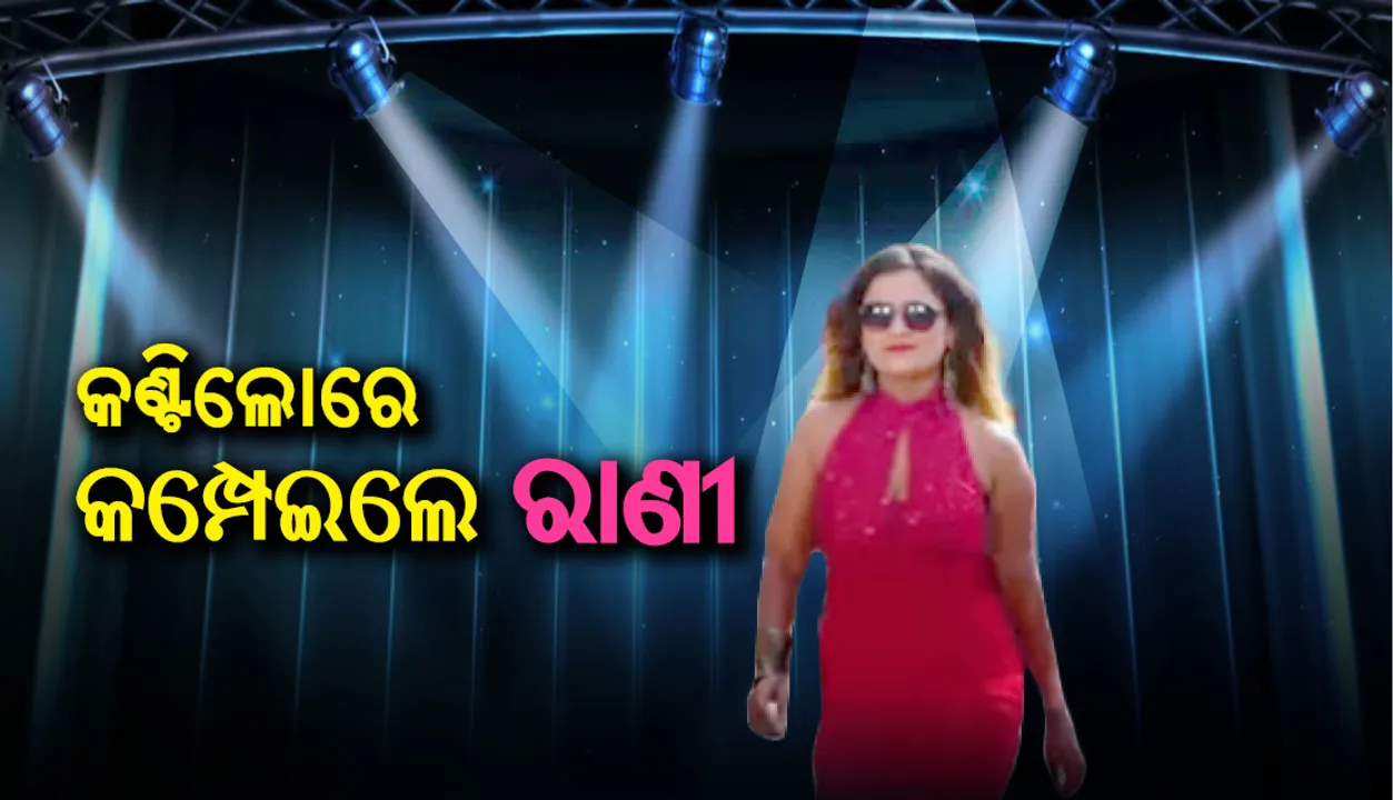  ଖଣ୍ଡଗିରି ବାରଣ ପରେ କଣ୍ଟିଲୋରେ କମ୍ପାଇଲେ ରାଣୀ ପଣ୍ଡା