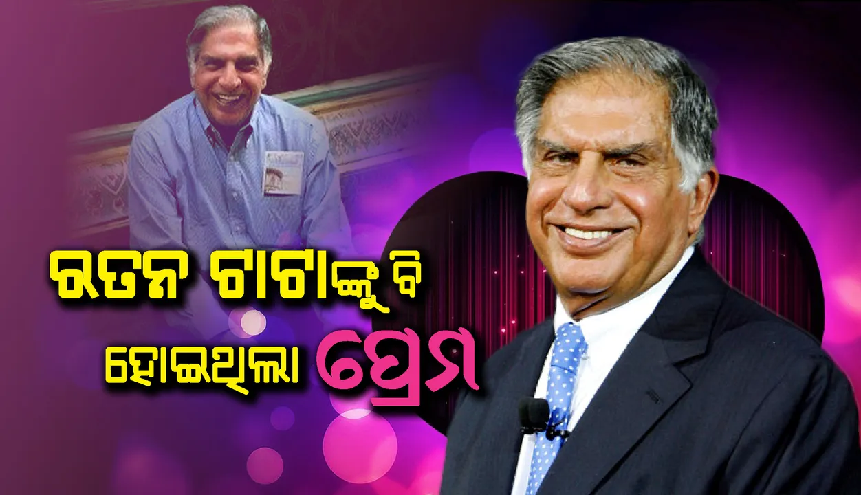  ପ୍ରେମରେ ପଡ଼ିଥିଲେ ରତନ ଟାଟା, କିନ୍ତୁ ପ୍ରେମିକାଙ୍କୁ ବିବାହ କରିପାରି ନଥିଲେ...ଜାଣନ୍ତୁ କାହିଁକି