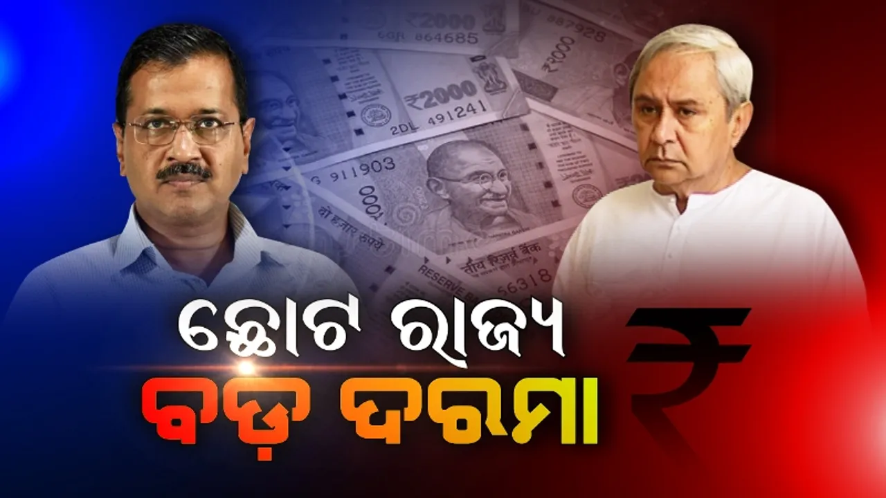  ନବୀନଙ୍କଠାରୁ ଦୁଇ ଗୁଣ ଅଧିକ ଦରମା ପାଇବେ କେଜ୍ରିୱାଲ !