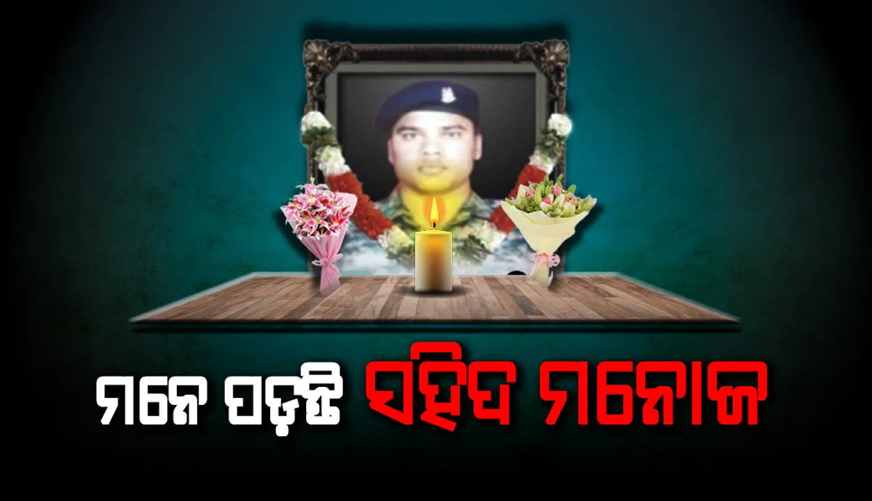  ପୁଲଓ୍ୱାମା ଆକ୍ରମଣକୁ ବର୍ଷେ ପୂରିଲା : ଓଡ଼ିଆ ପୁଅ ସହିଦ ମନୋଜଙ୍କୁ ଝୁରୁଛି ଜନ୍ମମାଟି