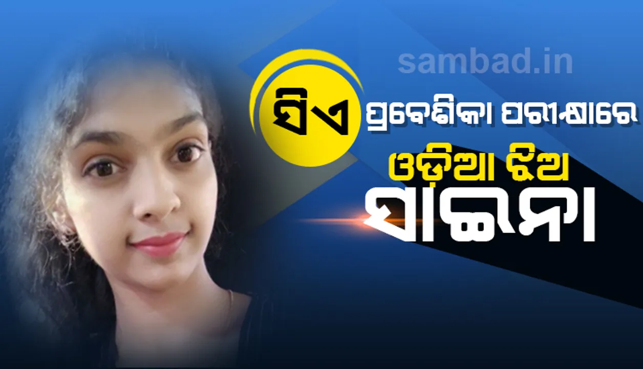  ଚାଟାର୍ଡ ଆକାଉଣ୍ଟାଣ୍ଟ ପ୍ରବେଶିକା ପରୀକ୍ଷାରେ ଓଡ଼ିଶାର ସାଇନା ଅଗ୍ରଓ୍ଵାଲ ଟପ୍ପର