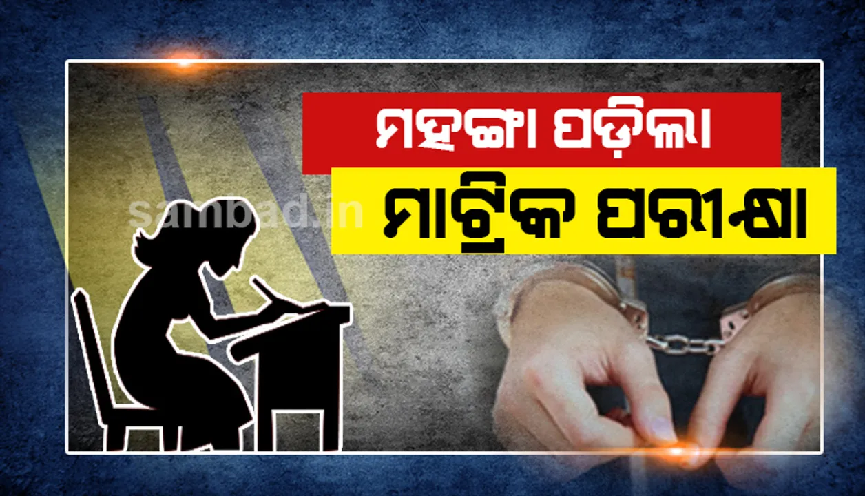  ପ୍ରେମିକ ପାଇଁ ପରୀକ୍ଷା ଦେଇ ଧରାପଡ଼ିଲେ ପ୍ରେମିକା