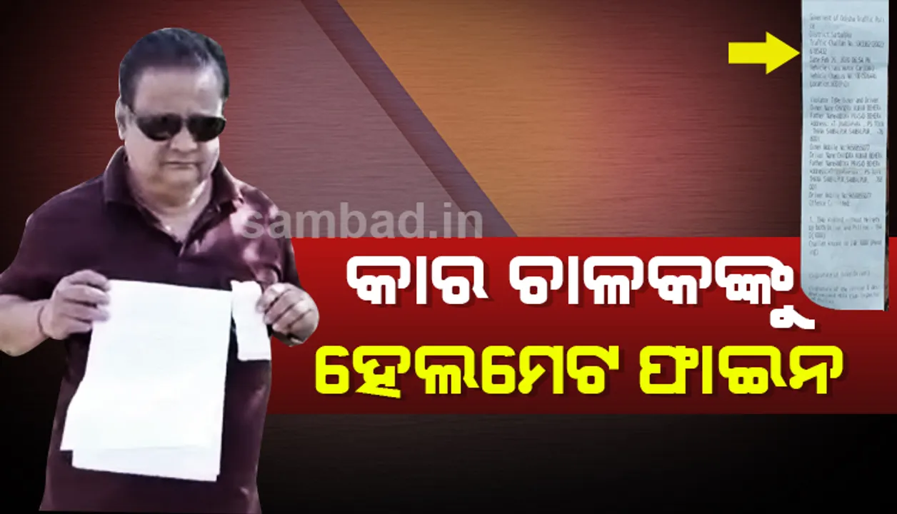  ହେଲମେଟ୍ ପିନ୍ଧି ନ ଥିବାରୁ କାର ଚାଳକଙ୍କ ଚାଲାଣ କାଟିଲା ସମ୍ବଲପୁର ଟ୍ରାଫିକ୍‌ ପୁଲିସ !