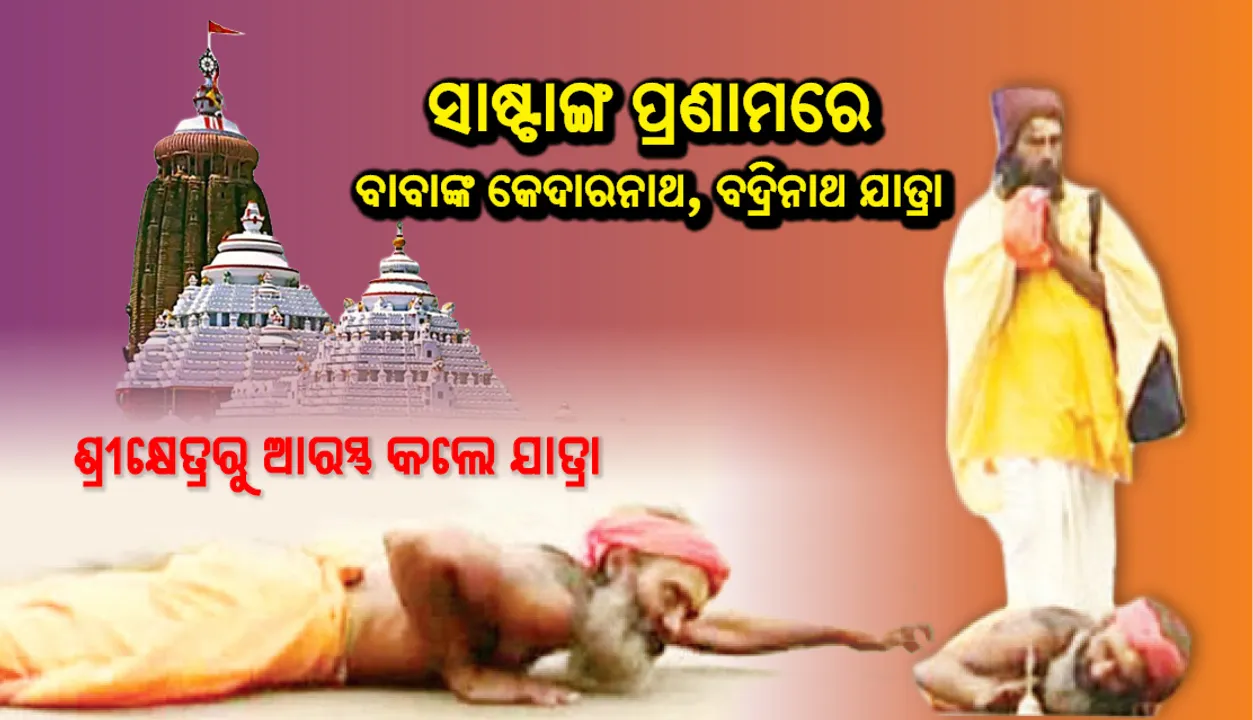  ଶ୍ରୀକ୍ଷେତ୍ରରୁ ଆରମ୍ଭ କଲେ ଯାତ୍ରା: ସାଷ୍ଟାଙ୍ଗ ପ୍ରଣାମରେ ବାବାଙ୍କ କେଦାରନାଥ, ବଦ୍ରିନାଥ ଯାତ୍ରା