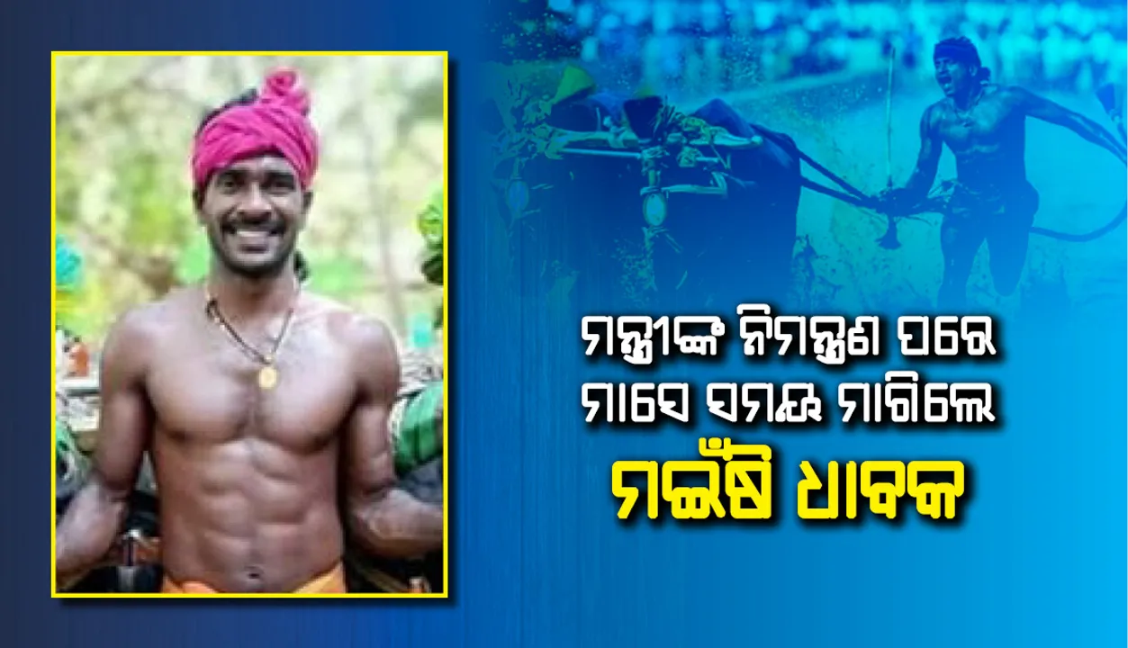  ମନ୍ତ୍ରୀଙ୍କ ନିମନ୍ତ୍ରଣ ପରେ ମାସେ ସମୟ ମାଗିଲେ ମଇଁଷି ଧାବକ