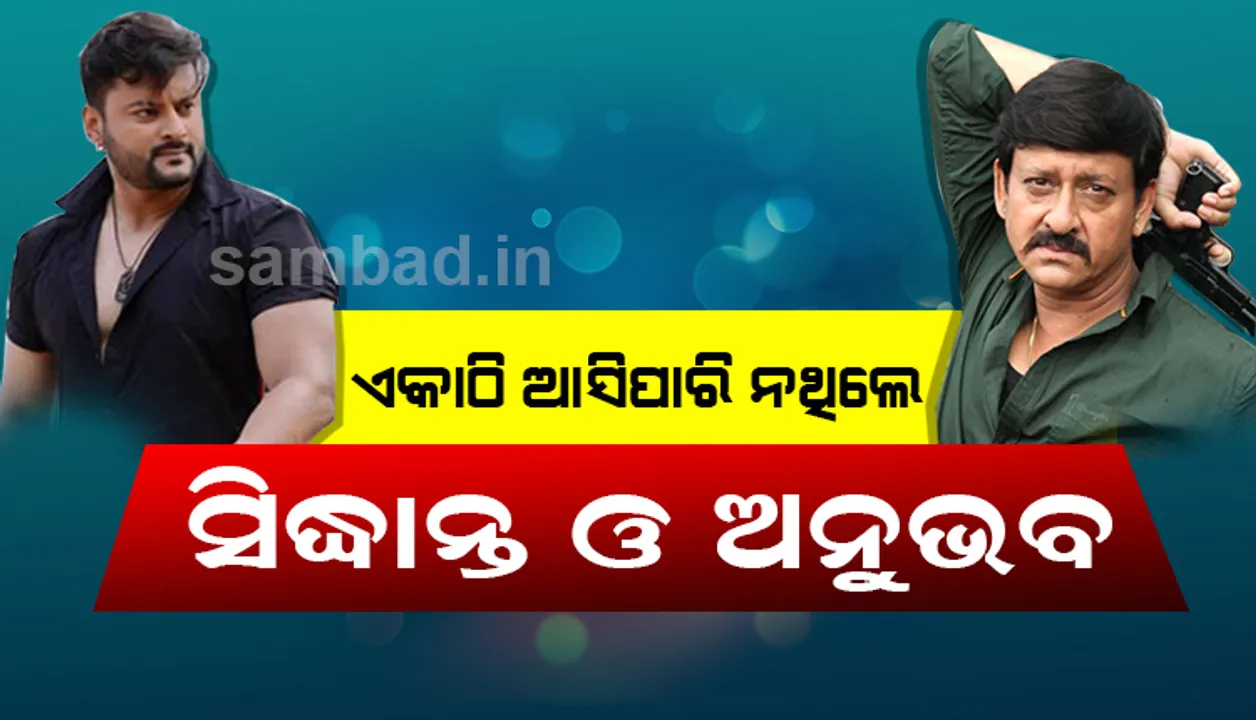  ଏହି ଓଡ଼ିଆ ନାୟିକା ଅନୁଭବଙ୍କ ସହ ସୁଯୋଗ ପାଇଥିଲେ, ହେଲେ ପରଦା ଉପରକୁ ଆସିପାରି ନ ଥିଲା ଯୋଡ଼ି