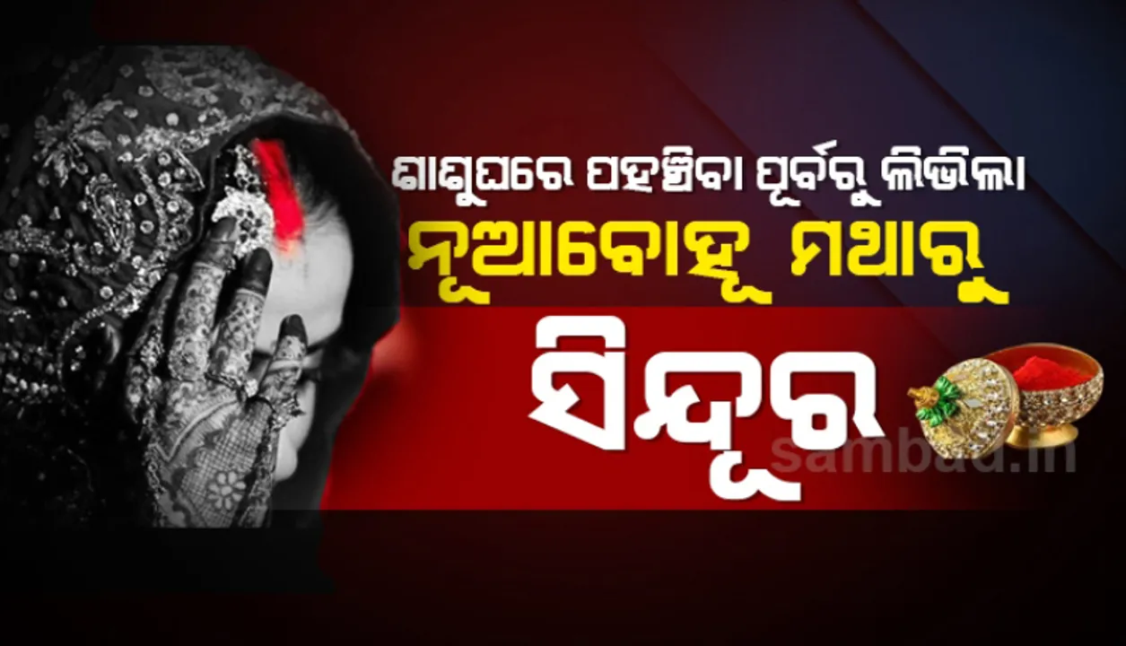  ଶାଶୁଘର ଏରୁଣ୍ଡି ଡେଇଁବା ପୂର୍ବରୁ ନବବଧୂଙ୍କ ମଥାରୁ ଲିଭିଗଲା ସିନ୍ଦୂର; ଖୁବ୍‌ ଖୁସିରେ କରିଥିଲେ ପ୍ରେମ ବିବାହ