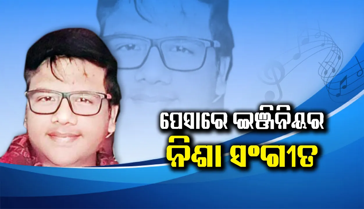  ସାଇ ସନ୍ତୋଷଙ୍କ ସଂଗୀତ ପ୍ରେମ, ପେସାରେ ଇଞ୍ଜିନିୟର ନିଶା ସଂଗୀତ