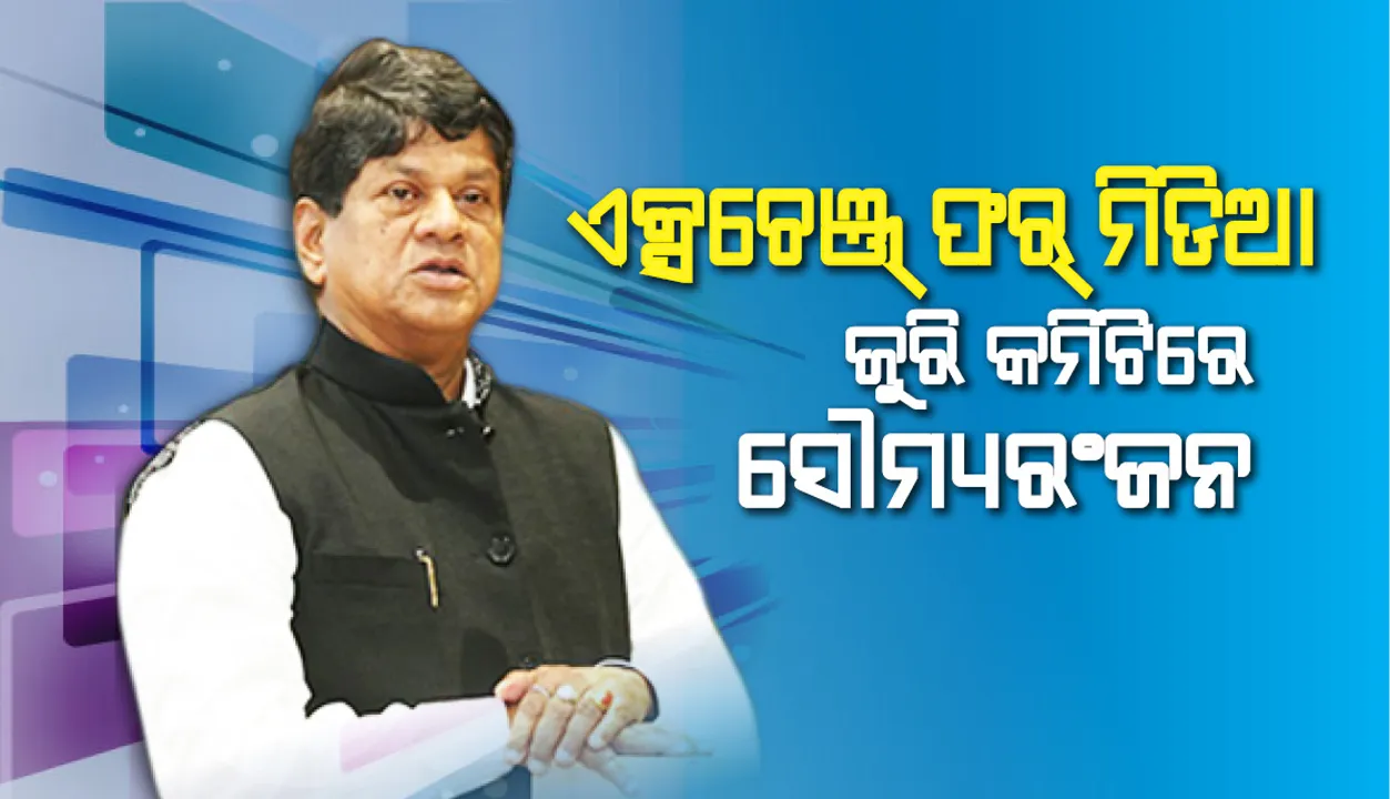  ‘ଏକ୍ସଚେଞ୍ଜ୍‌ ଫର୍‌ ମିଡିଆ’ ଜୁରି କମିଟିରେ ସୌମ୍ୟରଂଜନ
