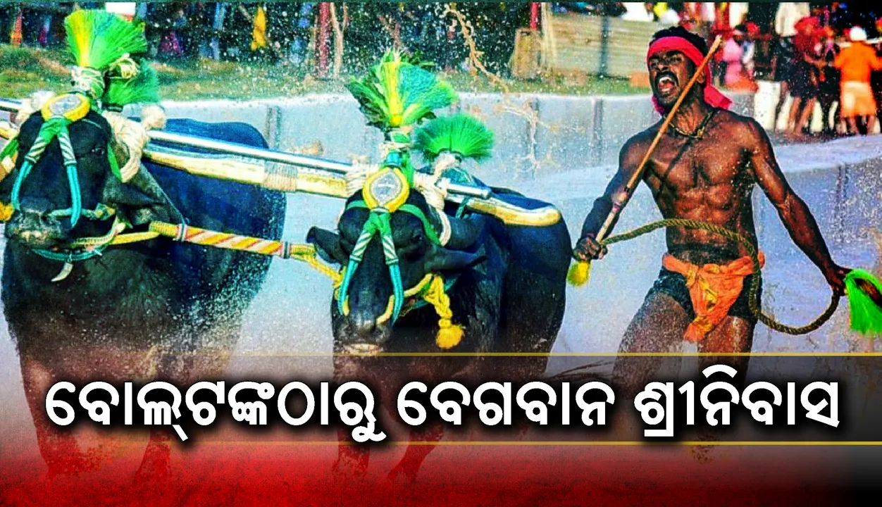  ବୋଲ୍‌ଟଙ୍କଠାରୁ ବେଗବାନ ଶ୍ରୀନିବାସ