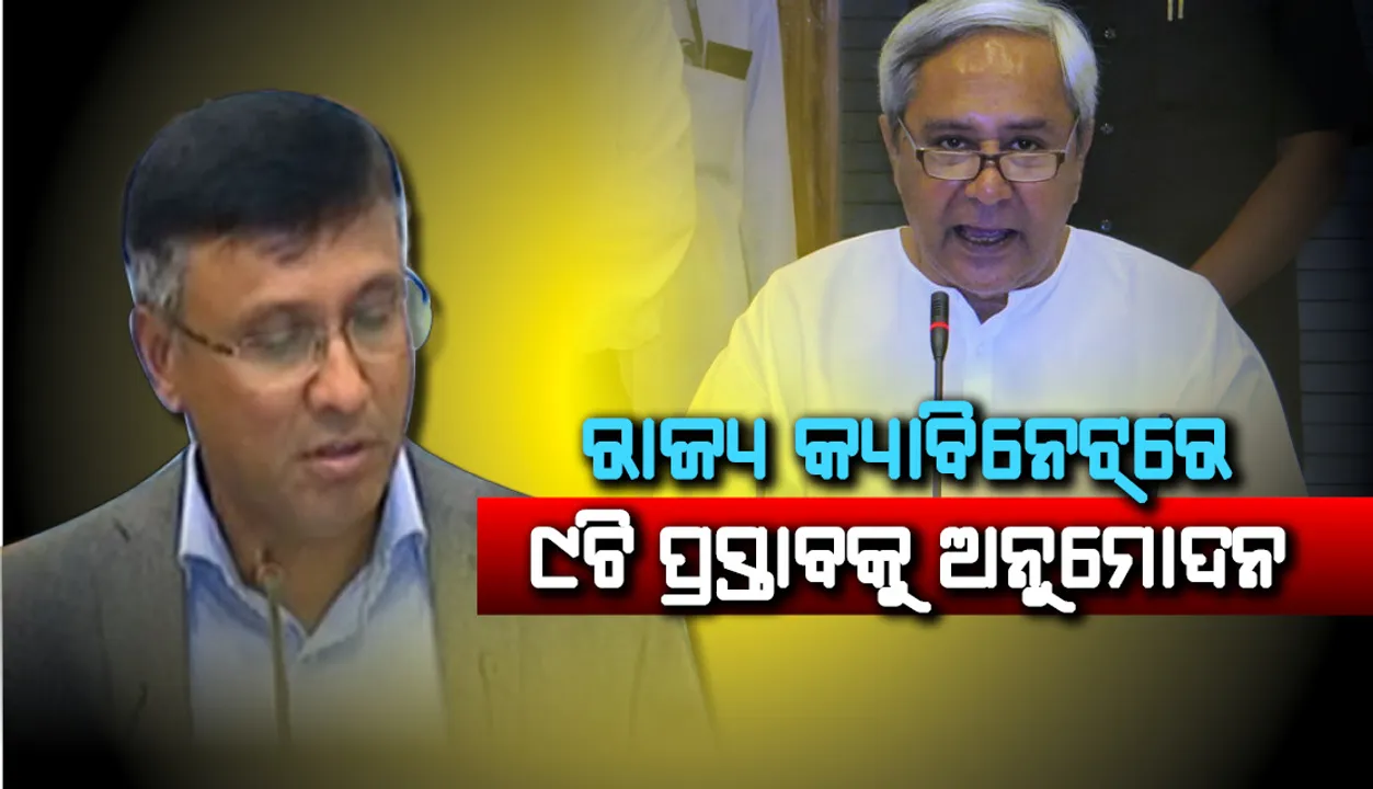  ମୁଖ୍ୟମନ୍ତ୍ରୀଙ୍କ ଅଧ୍ୟକ୍ଷତାରେ ଅନୁଷ୍ଠିତ ରାଜ୍ୟ କ୍ୟାବିନେଟର ବୈଠକ ଶେଷ, ୯ଟି ଗୁରୁତ୍ୱପୂର୍ଣ୍ଣ ପ୍ରସ୍ତାବକୁ ଅନୁମୋଦନ