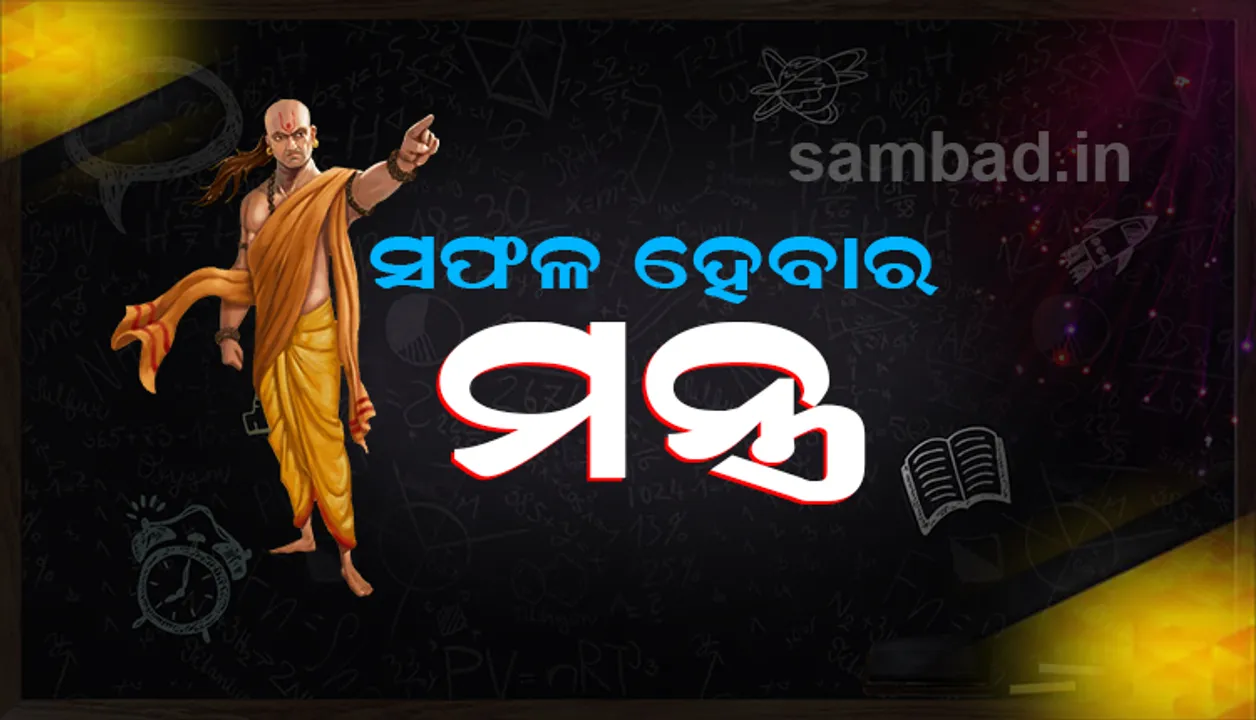  ସଫଳ ହେବାକୁ ଚାହୁଁଥିଲେ ଏ ସବୁ ଦିଗକୁ ନିଶ୍ଚୟ ଧ୍ୟାନ ଦିଅନ୍ତୁ, କ’ଣ କହନ୍ତି ଚାଣକ୍ୟ?