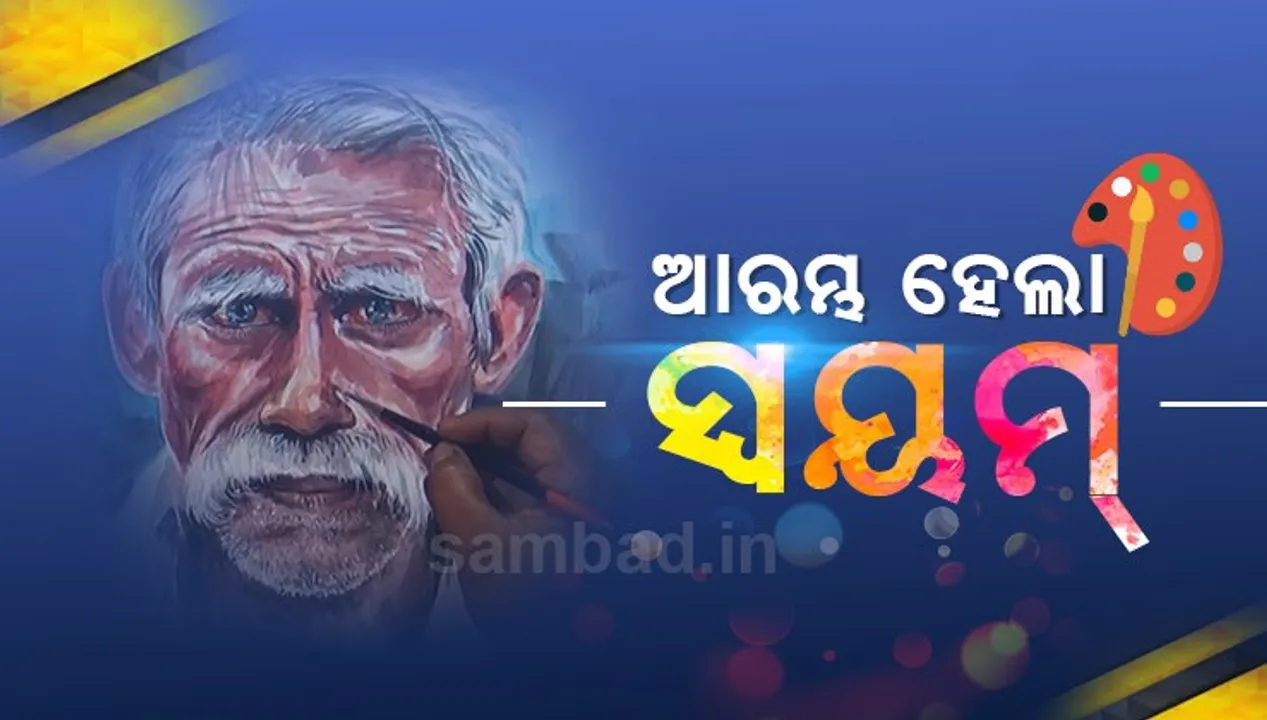  ଆରମ୍ଭ ହେଲା ଦିବ୍ୟାଙ୍ଗ ଚିତ୍ରଶିଳ୍ପୀଙ୍କ ଲାଇଭ୍‌ ପେଣ୍ଟିଂ କର୍ମଶାଳା ‘ସ୍ୱୟମ୍‌’