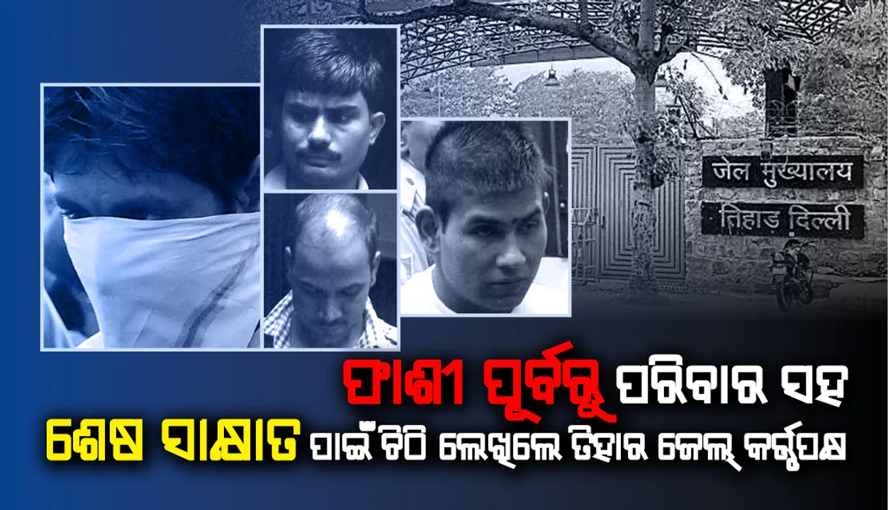  ଫାଶୀ ପୂର୍ବରୁ ପରିବାର ସହ ଶେଷ ସାକ୍ଷାତ ପାଇଁ ନିର୍ଭୟା ଦୋଷୀମାନଙ୍କୁ ଚିଠି ଲେଖିଲେ ତିହାର ଜେଲ୍‌ କର୍ତ୍ତୃପକ୍ଷ