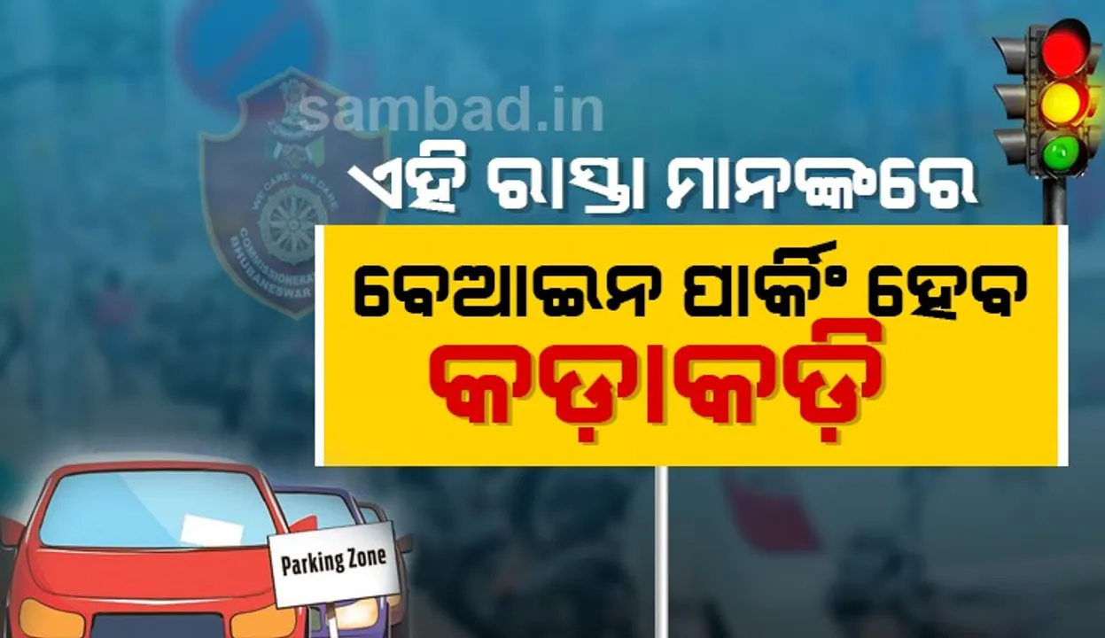  ଏଣିକି ରାଜଧାନୀର ଏହି ୬ଟି ରାସ୍ତାରେ ବେଆଇନ ପାର୍କିଂ କଲେ ମୋଟାଅଙ୍କର ଜରିମାନା