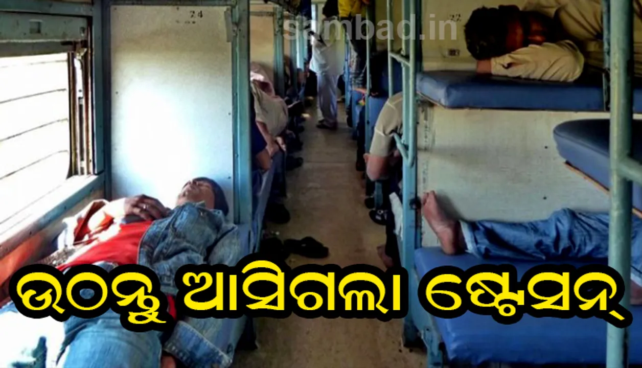  'ଉଠିପଡ଼ନ୍ତୁ, ଆସିଗଲା ଆପଣଙ୍କ ଷ୍ଟେସନ' ! ଶୋଇପଡ଼ିଥିଲେ ଏଣିକି ଉଠାଇବ ଟ୍ରେନ