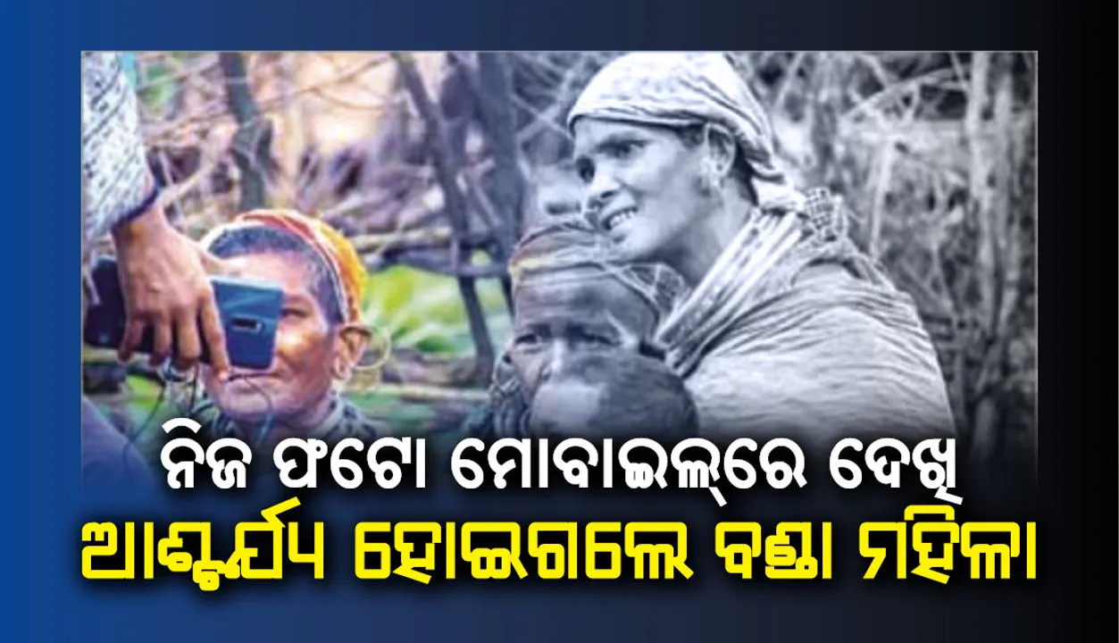  ବଣ୍ଡା ମହିଳାଙ୍କ ମୋବାଇଲ ଦେଖା : ନିଜ ଫଟୋ ଦେଖି ଆଶ୍ଚର୍ଯ୍ୟ