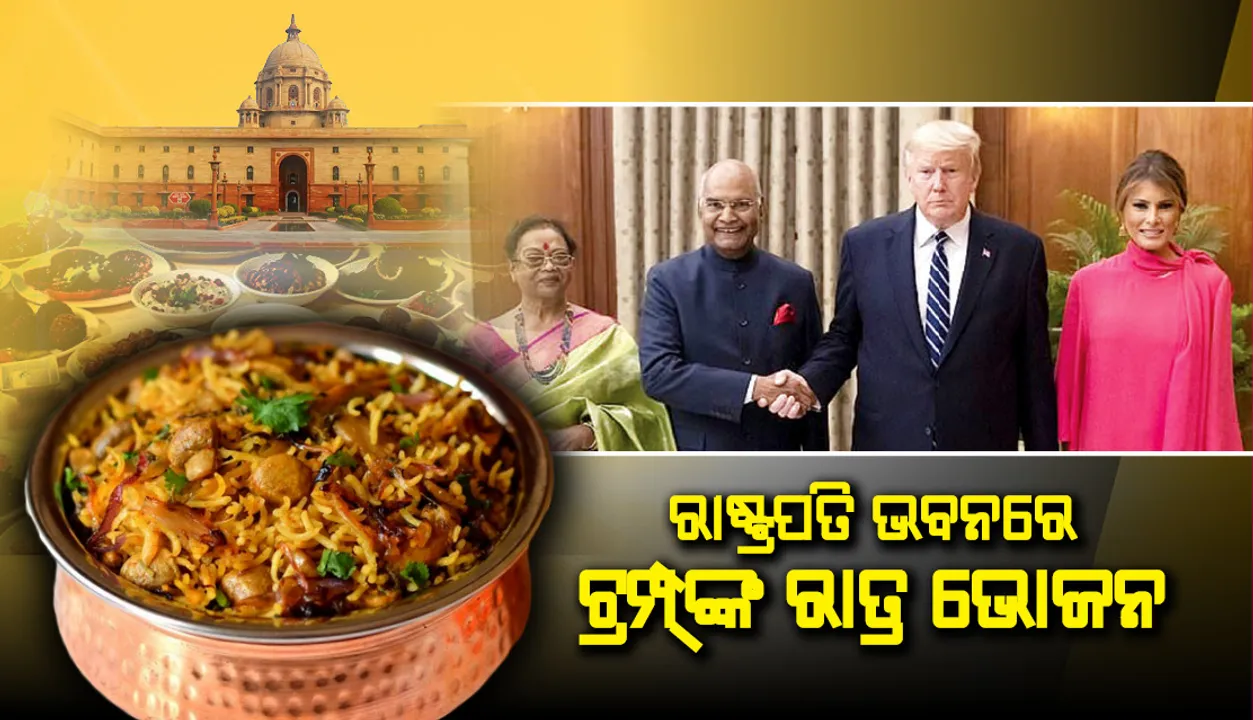  ରାଷ୍ଟ୍ରପତି ଭବନରେ ଟ୍ରମ୍ପ୍‌ଙ୍କ ରାତ୍ର ଭୋଜନ : ମାଂସର ‘ରାନ୍‌ ଆଲିସାନ୍‌’ ସହ ପ୍ରସ୍ତୁତ ହୋଇଥିଲା କିଲୋ ପ୍ରତି ୩୦,୦୦୦ ଟଙ୍କାରେ ମିଳୁଥିବା ଛତୁର ବିରିୟାନି