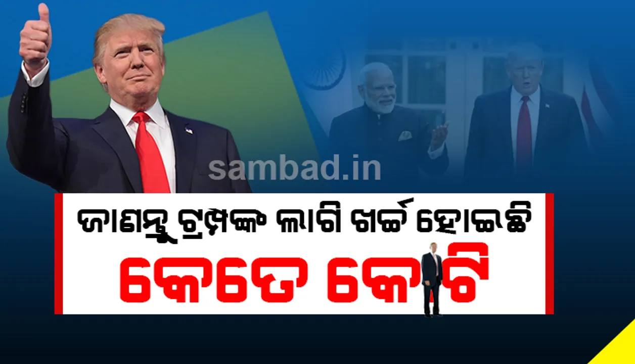  ଟ୍ରମ୍ପଙ୍କ ଗୁଜୁରାଟ ଗସ୍ତ ସମୟରେ ଖର୍ଚ୍ଚ ହୋଇ ନଥିଲା ୧୦୦କୋଟି ଟଙ୍କା, ପ୍ରକୃତ ଖର୍ଚ୍ଚ ଜଣାଇଲେ ଗୁଜୁରାଟ ମୁଖ୍ୟମନ୍ତ୍ରୀ
