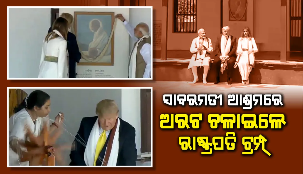  ଦେଖନ୍ତୁ ଭିଡିଓ: ସାବରମତୀ ଆଶ୍ରମରେ ଅରଟ ଚଳାଉଛନ୍ତି ରାଷ୍ଟ୍ରପତି ଟ୍ରମ୍ପ୍‌ ଓ ମେଲାନିଆ