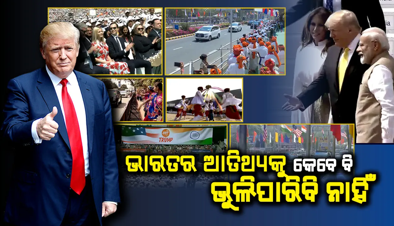  ଆମେରିକା ଭାରତକୁ ଭଲପାଏ, ସମ୍ମାନ କରେ ଏବଂ ଭାରତୀୟମାନଙ୍କୁ ବିଶ୍ୱସ୍ତ ବନ୍ଧୁ ବୋଲି ବିବେଚନା କରେ : ରାଷ୍ଟପତି  ଟ୍ରମ୍ପ