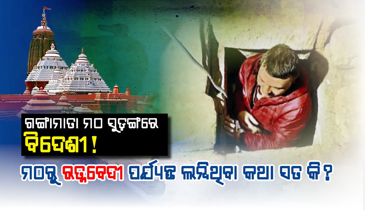  ଗଙ୍ଗାମାତା ମଠ ସୁଡ଼ଙ୍ଗରେ ବିଦେଶୀ ! ମଠରୁ ରତ୍ନବେଦୀ ପର୍ଯ୍ୟନ୍ତ ଲମ୍ବିଥିବା କଥା ସତ ନା ମିଛ ?