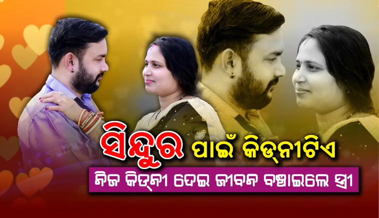  ଗୋଟିଏ କିଡ଼ନି ଦୁଇଟି ଜୀବନ, ସଂସାରରେ ଆସିଲା ପ୍ରେମ ଫଗୁଣ