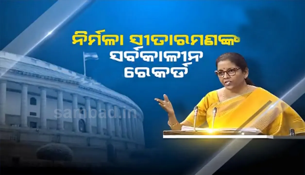  ୨ ଘଣ୍ଟା ୩୯ ମିନିଟ୍‌ ଦୀର୍ଘ ବଜେଟ୍‌ ଅଭିଭାଷଣ ଦେଇ ସର୍ବକାଳୀନ ରେକର୍ଡ କଲେ ନିର୍ମଳା ସୀତାରମଣ