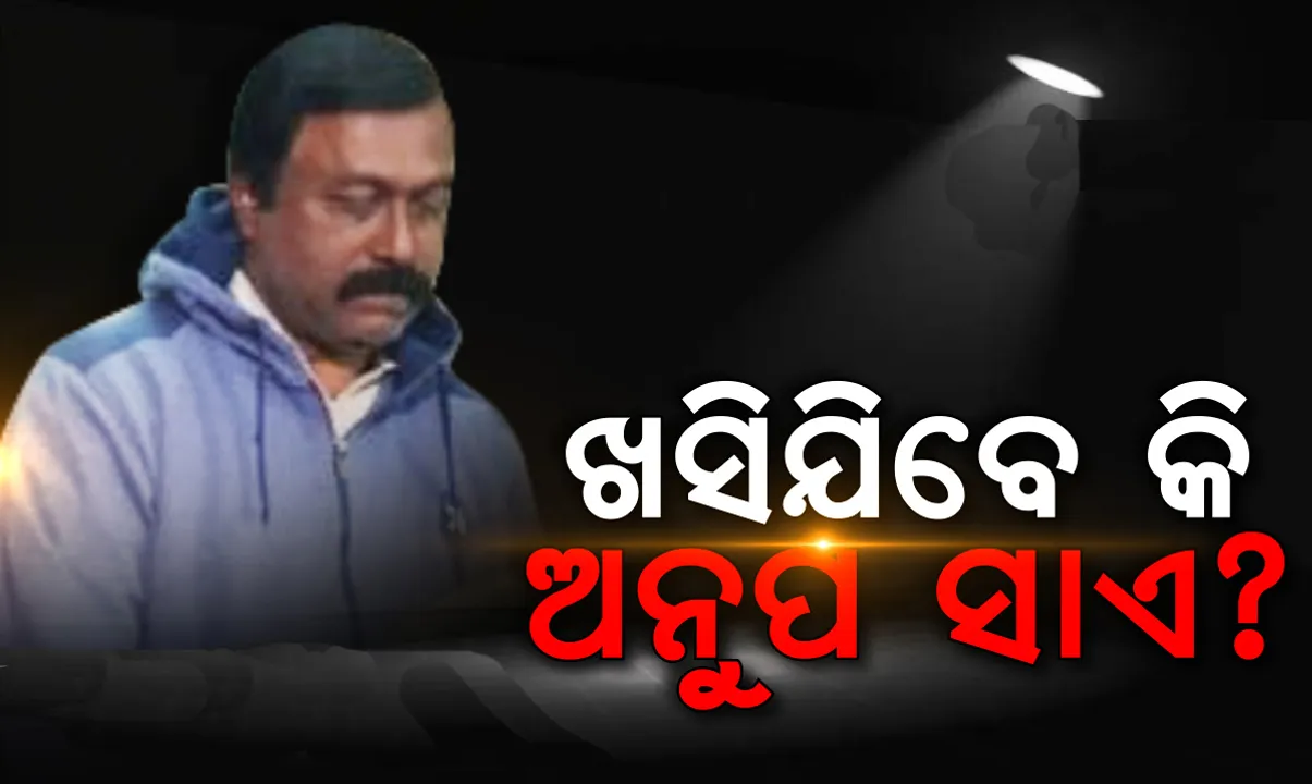  ଛତିଶଗଡ଼ ଗଣମାଧ୍ୟମରେ ଚର୍ଚ୍ଚା : ପୁଲିସ ପାଉନି ଠୋସ୍ ପ୍ରମାଣ, ଖସିଯାଇ ପାରନ୍ତି ପ୍ରଭାବଶାଳୀ ଅଭିଯୁକ୍ତ ଅନୁପ ସାଏ !