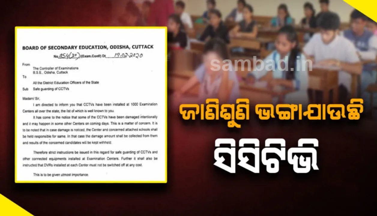  ଜାଣିଶୁଣି ଭଙ୍ଗାଯାଉଛି ମାଟ୍ରିକ ପରୀକ୍ଷା କେନ୍ଦ୍ରରେ ଲାଗିଥିବା ସିସିଟିଭି, ସମସ୍ତ ଡିଇଓଙ୍କୁ ବୋର୍ଡ଼ ପରୀକ୍ଷା ନିୟନ୍ତ୍ରକଙ୍କ ନୋଟିସ୍