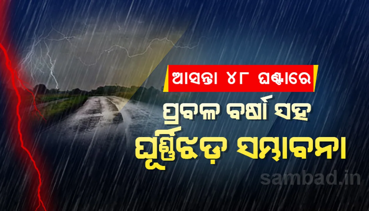  ଆସନ୍ତା ୪୮ ଘଣ୍ଟା ମଧ୍ୟରେ ରାଜ୍ୟର ଅର୍ଦ୍ଧାଧିକ ଜିଲ୍ଲାରେ ପ୍ରବଳ ବର୍ଷା ସହ ଘୂର୍ଣ୍ଣିଝଡ଼ ସମ୍ଭାବନା; ଜିଲ୍ଲାପାଳମାନଙ୍କୁ ସତର୍କ ରହିବାକୁ ଜାରି ହେଲା ନିର୍ଦ୍ଦେଶନାମା
