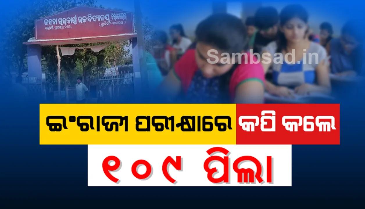  ମାଟ୍ରିକ୍‌ ପରୀକ୍ଷା: କପି କରି ଧରାପଡ଼ିଲେ ୧୦୯ ଛାତ୍ରଛାତ୍ରୀ