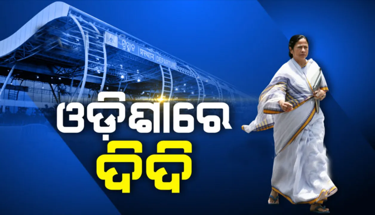  ଭୁବନେଶ୍ୱରରେ ପହଞ୍ଚିଲେ ପଶ୍ଚିମବଙ୍ଗ ମୁଖ୍ୟମନ୍ତ୍ରୀ, ବିମାନବନ୍ଦରରୁ ସିଧା ପୁରୀ ଗଲେ ମମତା