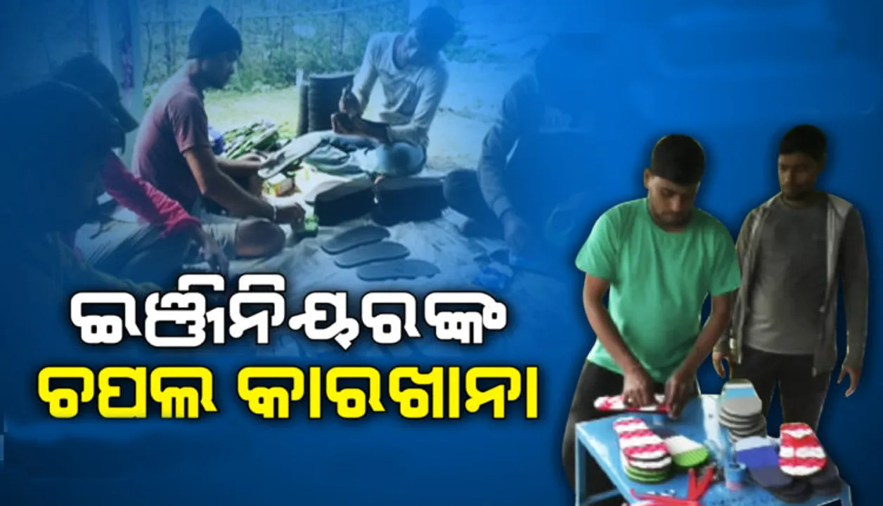  ଜୋତା ତିଆରି କାରଖାନା ପ୍ରତିଷ୍ଠା କରି ସ୍ୱାବଲମ୍ବୀ ହେଲେ ଦୁଇ ଇଞ୍ଜିନିୟର ଭାଇ