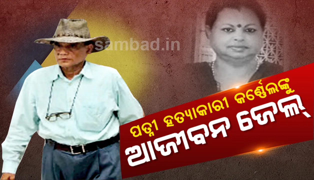  ପତ୍ନୀଙ୍କୁ ହତ୍ୟା ପରେ ୩୦୦ ଖଣ୍ଡ କରିଥିବା ଅବସରପ୍ରାପ୍ତ କର୍ଣ୍ଣେଲଙ୍କୁ ଆଜୀବନ ଜେଲ୍