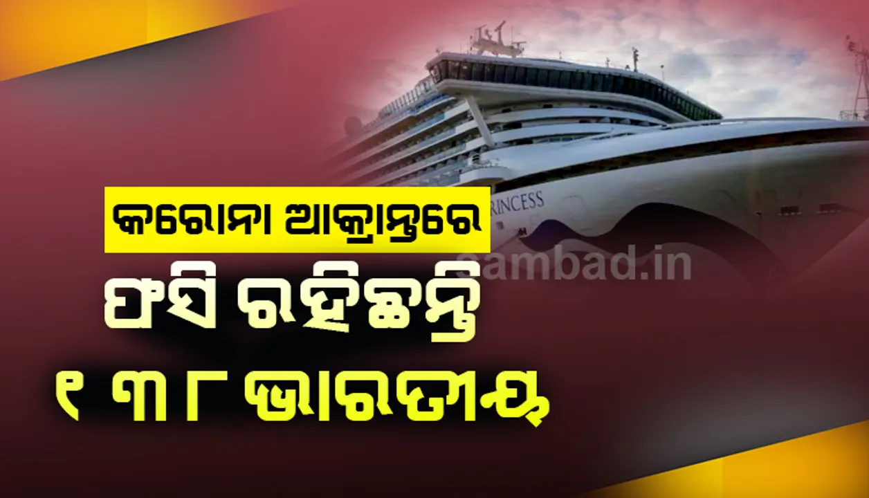  ୩୭୦୦ ଯାତ୍ରୀ ଥିବା ଜାପାନୀ ଜାହାଜରେ କରୋନା ଆକ୍ରାନ୍ତଙ୍କ ସଂଖ୍ୟା ବଢ଼ୁଛି, ଫସି ରହିଛନ୍ତି ୧୩୮ ଭାରତୀୟ