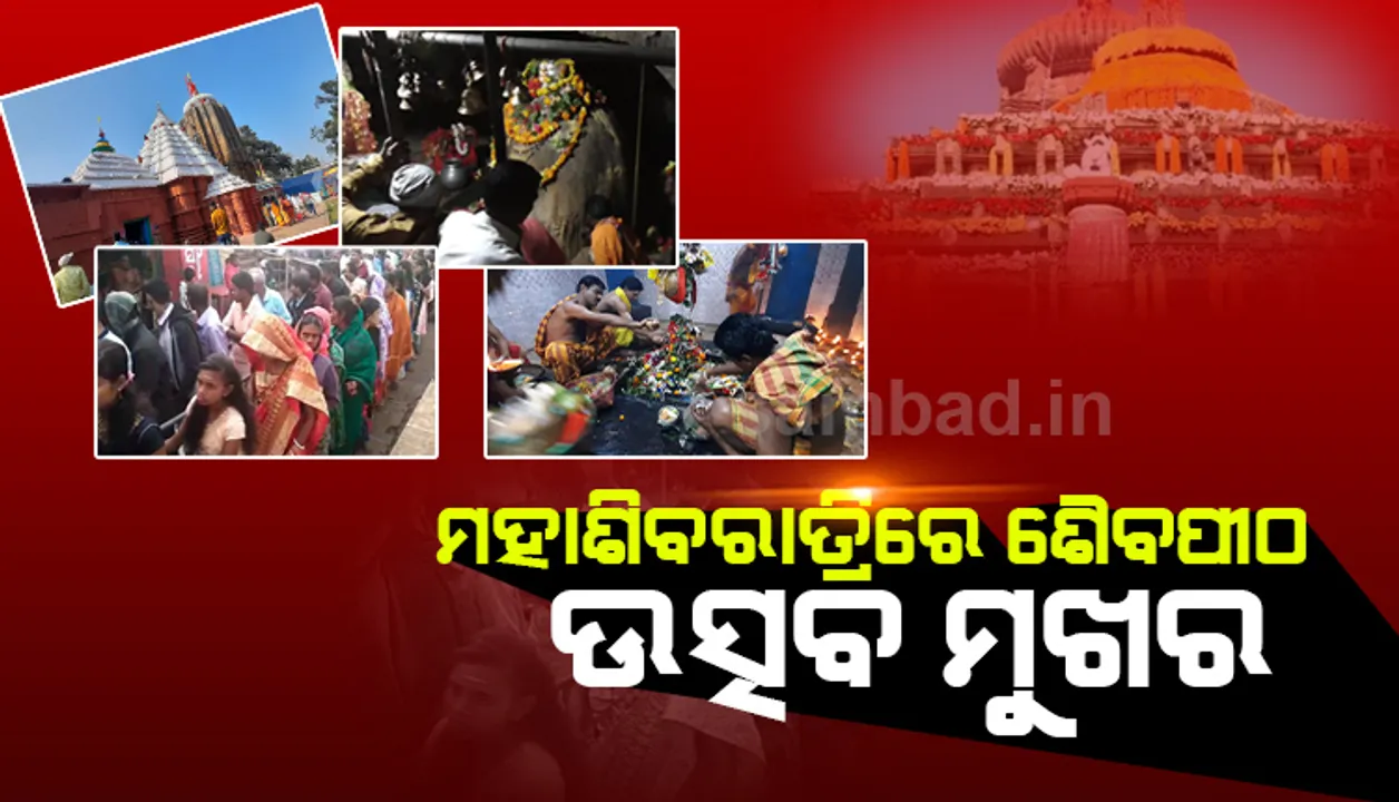  ମହାଶିବରାତ୍ରିରେ ଓଡ଼ିଶାର ଶିବାଳୟ ଚଳଚଞ୍ଚଳ, ଜାଣନ୍ତୁ କେଉଁଠି କେତେବେଳେ ଉଠିବ ମହାଦୀପ