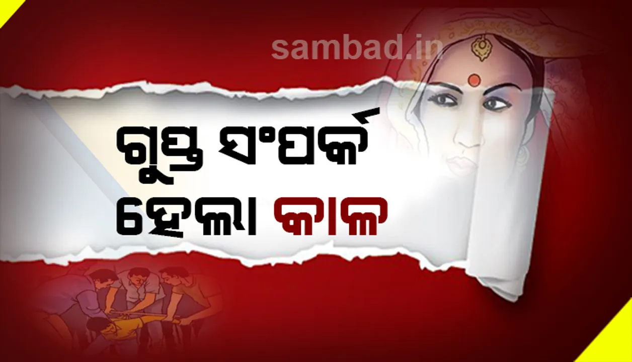  ନିଜର ଦୁଇ ପତ୍ନୀ ଥିବା ସତ୍ତ୍ୱେ ଲମ୍ପଟ ପୁରୁଷ ଆସି ଦୈହିକ ସଂପର୍କ ରଖିଥିଲେ ଅନ୍ୟଜଣେ ବିବାହିତ ମହିଳାଙ୍କ ସହ; ଦେଖିଦେଲେ ଗ୍ରାମବାସୀ: ତା’ପରେ...
