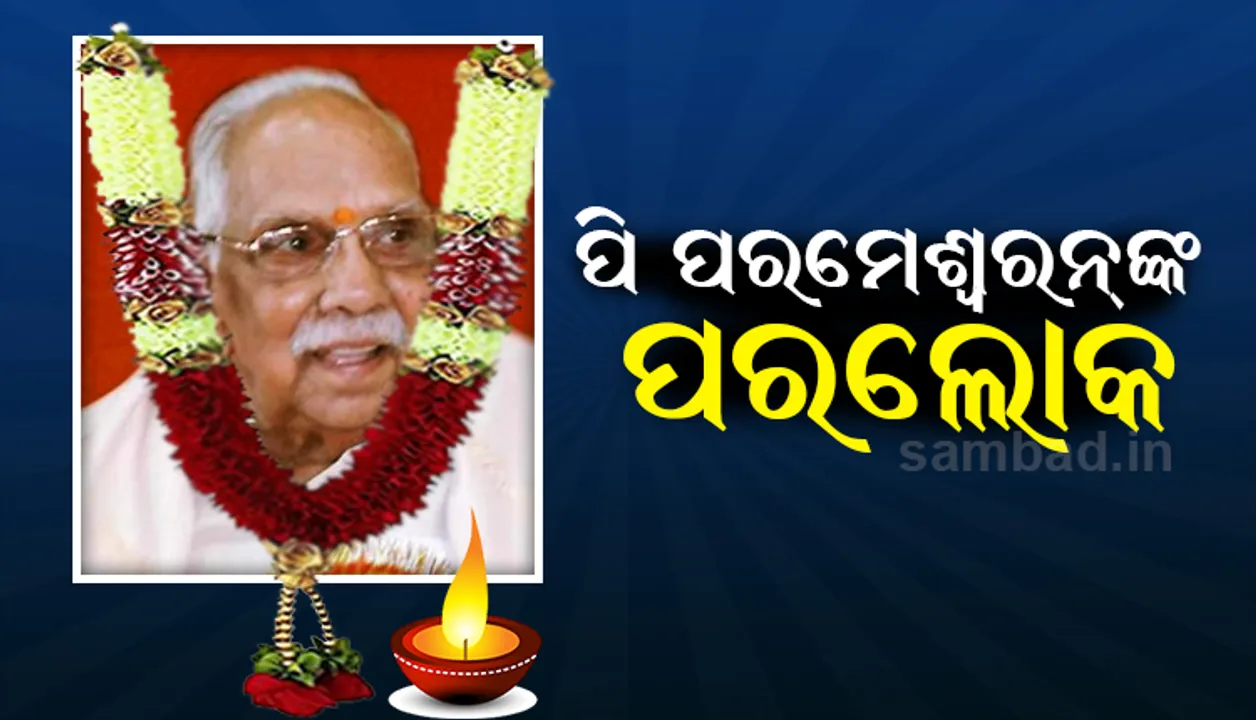  ବର୍ଷୀୟାନ୍‌ ଆର୍‌ଏସ୍‌ଏସ୍‌ ପ୍ରଚାରକ ପି ପରମେଶ୍ୱରନ୍‌ଙ୍କ ଦେହାନ୍ତ