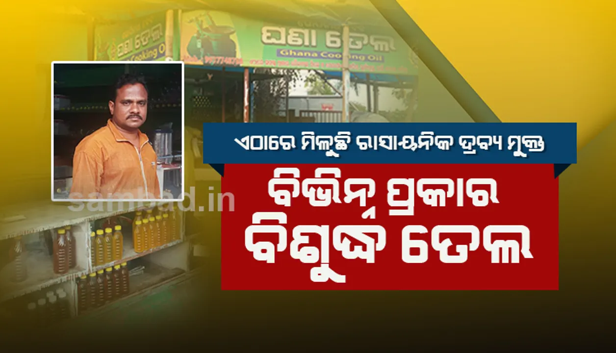 ରାଜଧାନୀରେ ମିଳୁଛି ରାସାୟନିକ ଦ୍ରବ୍ୟ ମୁକ୍ତ ବିଶୁଦ୍ଧ ତେଲ: ରୋଷେଇ ବ୍ୟତୀତ କେଶ ଓ ଚର୍ମ ସମସ୍ୟା ପାଇଁ ବି କରିପାରିବେ ବ୍ୟବହାର