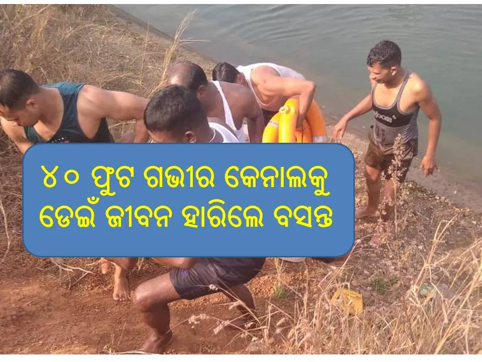  ସାଙ୍ଗମାନଙ୍କ ବାରଣ ସତ୍ତ୍ୱେ ଗାଧୋଇବା ପାଇଁ ଗଭୀର କେନାଲକୁ ଡେଇଁପଡ଼ିଲେ କଲେଜ ଛାତ୍ର, ମୃତଦେହ ଉଦ୍ଧାର