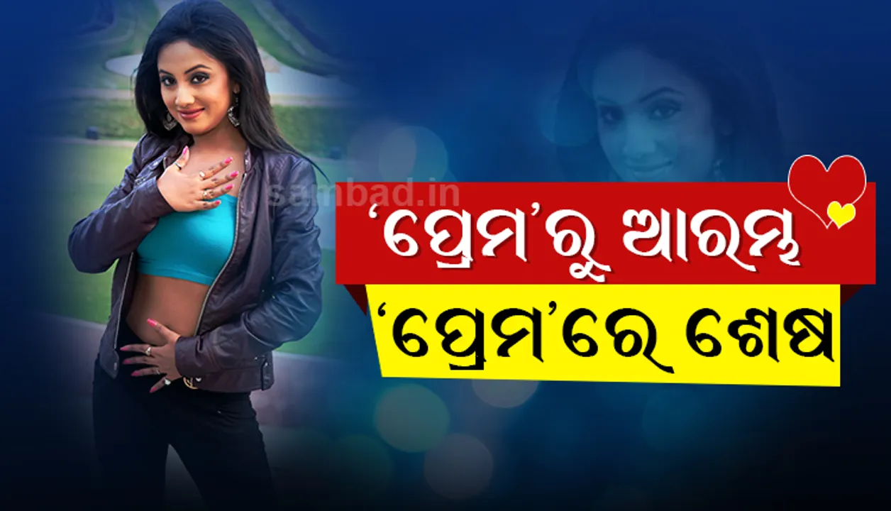  ‘ପ୍ରେମ’ ଶବ୍ଦର ପ୍ରେମରେ ସବୁଠାରୁ ଅଧିକ ଥର ପଡ଼ିଛନ୍ତି ଓଲିଉଡର ଚୁଲୁବୁଲି ନାୟିକା ରୀୟା