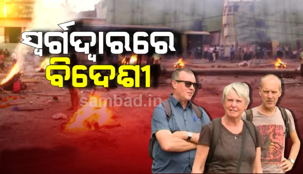  ସ୍ବର୍ଗଦ୍ବାରର ଚିତାଗ୍ନି ଦେଖି ଭାବପ୍ରବଣ ହୋଇ ପଡ଼ିଲେ ବିଦେଶୀ ପର୍ଯ୍ୟଟକ