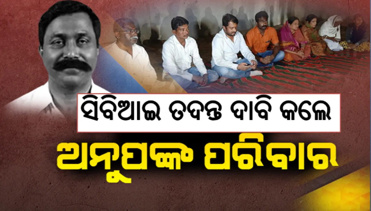  କଳ୍ପନା ଓ ବବ୍‌ଲି ହତ୍ୟା ମାମଲାରେ ସିବିଆଇ ତଦନ୍ତ ଦାବି କଲେ ଅନୁପଙ୍କ ପରିବାର