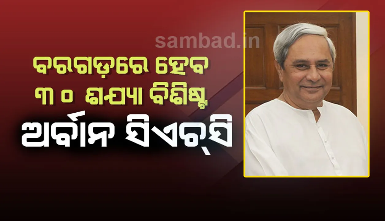  ମୁଖ୍ୟମନ୍ତ୍ରୀଙ୍କ ଘୋଷଣା: ବରଗଡ଼ ପୁରୁଣା ଜିଲ୍ଲା ଡାକ୍ତରଖାନା ହେବ ୩୦ ଶଯ୍ୟା ବିଶିଷ୍ଟ ଅର୍ବାନ ସିଏଚ୍‌ସି